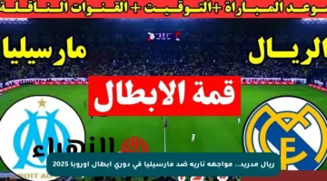 ريال مدريد.. مواجهة نارية ضد مارسيليا في دوري أبطال أوروبا 2025